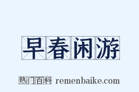 早春闲游是什么意思的图片
